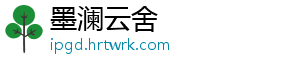 墨澜云舍